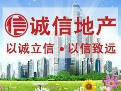 好房源就选启东诚信地产